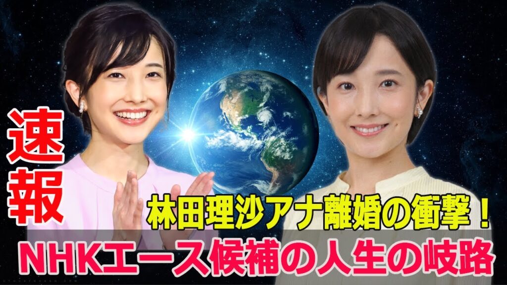NHKアナウンサーの林田理沙、離婚の背景に迫る！驚愕の真実が明かされる #NHK, #林田理沙, #アナウンサー, #離婚, #ブラタモリ ...