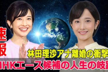 NHKアナウンサーの林田理沙、離婚の背景に迫る！驚愕の真実が明かされる  #NHK, #林田理沙, #アナウンサー, #離婚, #ブラタモリ, #ニュースウオッチ9, #サタデーウオッチ9, #タモリ