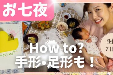 【お七夜】手形も取ってみた👣命名式など家族でしっぽりシンプルなセレモニーを。｜生後７日目