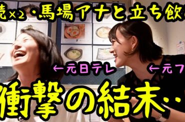 【コラボ】馬場典子アナとの“今日のハイライト”が酷すぎたw
