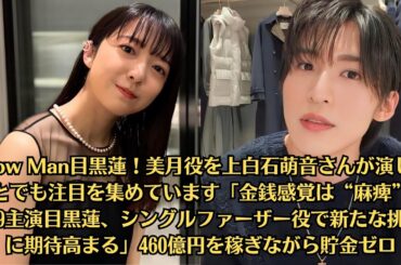 Snow Man目黒蓮！美月役を上白石萌音さんが演じることでも注目を集めています「金銭感覚は“麻痺”？月9主演目黒蓮、シングルファーザー役で新たな挑戦に期待高まる」460億円を稼ぎながら貯金ゼロ