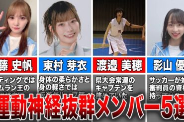 【怪物は誰だ⁉︎】運動神経抜群な日向坂46メンバー5選(加藤史帆、東村芽衣、渡辺美穂、影山優佳、山口陽世)