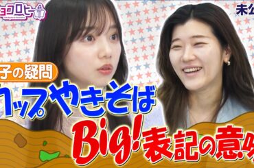 ▼【京子の疑問】カップやきそば Big!表記の意味《キョコロヒー/齊藤京子/ヒコロヒー》