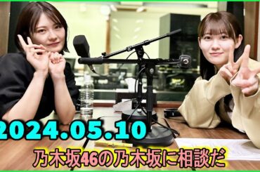 乃木坂46の乃木坂に相談だ  .清宮レイ,松尾美佑 2024.05.10 #163 届くかな…？AuDee聴いてくれるかな、ミッキー……？