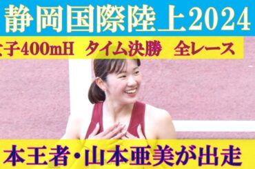 [4k高画質] 日本王者・山本亜美が出走　女子400mH　タイム決勝レース全組　静岡国際陸上2024