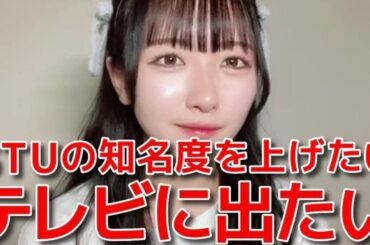【石田千穂】 新生STUの次のシングルや目標&何が何でもやりたいことを語る 【STU48】