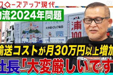 【物流2024年問題】荷物の14%が運べなくなる？ドライバーの収入は下がり経費は増加？労働時間規制で運送業界に何が(語り:安元洋貴)【クロ現】| NHK