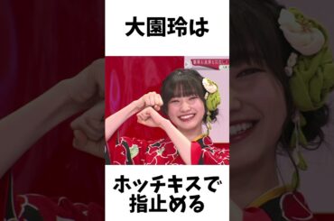 【アイドル】大園玲厳選エピソード5選