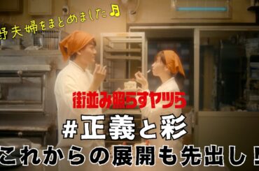 森本慎太郎・森川葵夫婦がすれ違い…三角関係も！？／今後の展開も先出し「街並み照らすヤツら」正義と彩の夫婦まとめ/ 【日テレドラマ公式】