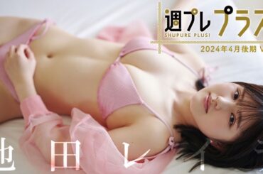 【＋Special #池田レイラ vol.3】親子二人三脚で作り上げた“完熟フレッシュ”ボディ！衝撃の初水着から2カ月で「週プレ プラス！」大抜擢!! ＜2024年4月後期＞―Layla Ikeda