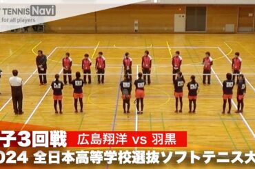 2024全日本高校選抜 女子3回戦 広島翔洋 vs 羽黒
