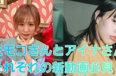 【BiSH】モモコグミカンパニーとアイナ・ジ・エンドの公式YouTubeがやばい！！