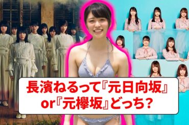 長濱ねるって『元日向坂』or『元欅坂』どっち？【ネットの反応】