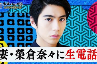 『ダウンタウンなう 』昨年結婚!俳優 賀来賢人は女優榮倉奈々と!どういう流れで結婚したのか?全告自