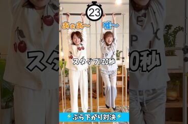 パジャマでぶら下がり対決!? #篠原梨菜 #南後杏子 #アナウンサー #tbs #ゲーム #ゲーム対決 #ゲーム実況 #切り抜き #shorts #ぶら下がり健康器 #罰ゲーム