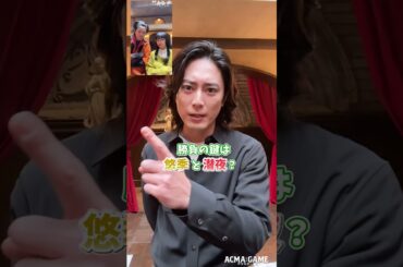 #アクマゲーム #第4話 #TVer で見逃し配信中✨ #間宮祥太朗 #古川琴音 #竜星涼 #2024春ドラマ#shorts