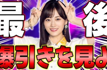 本当に最後の"LR山下美月β"ガチャ！激アツの「人は夢を二度見る」を全力回収しに行ったら、えぐい結果になったｗｗｗ【乃木フラ】【乃木坂的フラクタル】【山下美月β】