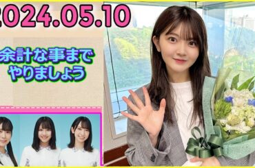 日向坂46の余計な事までやりましょう.山下葉留花 2024.05.10 #189 自分って英雄なんだ……！って。人を救える言葉を言える人なんだ……！