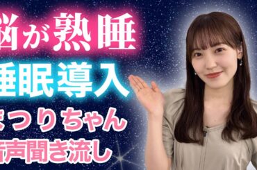 【睡眠・作業用】櫻坂46 松田里奈 音声聞き流し