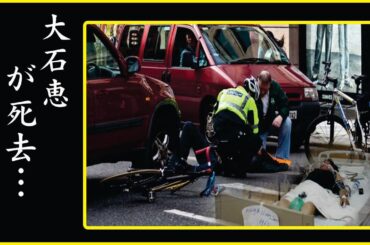 大石恵の余命宣告された“難病”の正体と元夫の謎の最期に震えが止まらない！