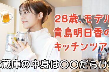 【キッチンツアー】28歳モデル貴島明日香、自宅のキッチン＆グッズを紹介！冷蔵庫の中身はやっぱり〇〇だらけだった…