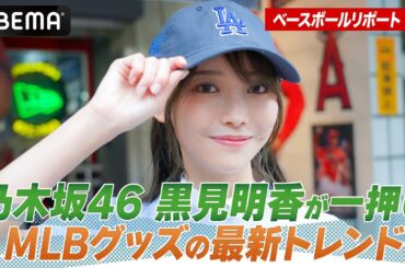 大谷翔平&デコピンTシャツはすぐ完売！？乃木坂46・黒見明香がMLBグッズの最新トレンドを探る！【黒見明香のABEMAベースボールリポート #3】