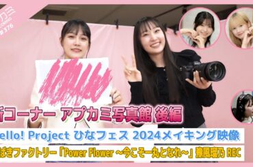 【アプカミ#376】新コーナー アプカミ写真館 後編・ひなフェス 2024メイキング映像・「Power Flower ～今こそ一丸となれ～」豫風瑠乃REC MC : 横山玲奈 川名凜