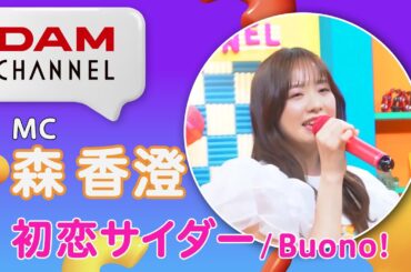 【DAM CHANNEL】MC 森香澄さんが歌う！初恋サイダー/Buono!