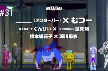 #31 | ＿＿（アンダーバー） × むつー、ぐんぴぃ（バキ童） × ダウ90000蓮見翔、橋本絵莉子 × 深川麻衣 / META TAXI