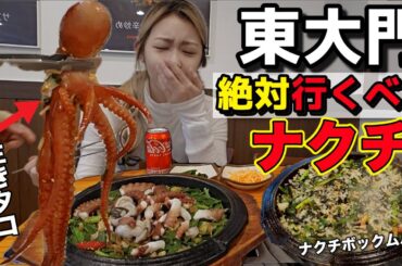 ガチでこれ以上美味しいお店ないから東大門でナクチ食べて、締めの炒めご飯まで食べてきたんだけどやっぱり何回食べても最高すぎる【再再訪問】【モッパン】