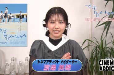 【シネマアディクト】映画「水深ゼロメートルから」みどころ | ＢＳテレ東