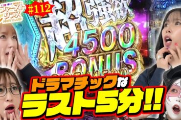 【ナツ美、橘リノ、神谷玲子のファーストクラス#112】　兎味ペロリナ＆政重ゆうきをゲストに女神たちによる格付けバトル第２８戦（4/4）