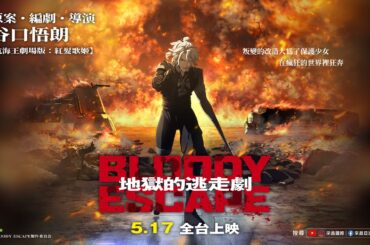 0517【BLOODY ESCAPE：地獄的逃走劇】台灣官方如月篇預告︱ 日本年度超燃系動畫，觀眾盛讚「難以預料！」「令人震撼！」​