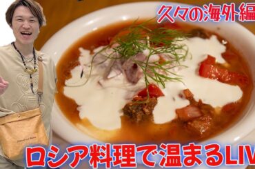 【LIVE】ハラショー！ロシア料理で温まるLIVE【ぞうさんパクパク】【大食い】