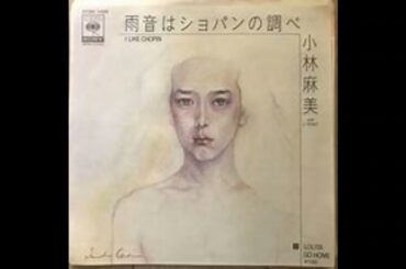 雨音はショパンの調べ　　小林麻美