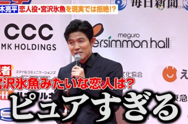 鈴木亮平、『エゴイスト』恋人役・宮沢氷魚の魅力語るも現実は「ピュアすぎる」　『第78回毎日映画コンクール』表彰式