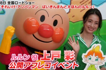 【上戸彩】映画『それいけ！アンパンマン　ばいきんまんとえほんのルルン』公開アフレコに挑戦！