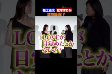 福士蒼汰＆松本まりか「共演でLOVEが目覚めたか！？」直球質問にタジタジ！　#福士蒼汰 #松本まりか #湖の女たち #shorts