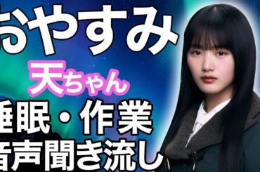 【睡眠・作業用】櫻坂46 山崎天 音声聞き流し