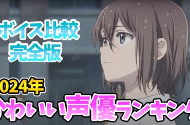 【かわいい声優ランキング】ボイス完全比較！1位は意外⁉顔がかわいい声優1位は？ボイス聴き比べ声優動画！声優比較！アイドル以上⁉