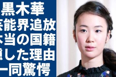 黒木華が芸能界から追放された真相...番組のスタッフから嫌われている本当の理由に一同驚愕...！「せかいのおきく」で有名な女優の本当の国籍や隠していた理由に一同驚愕！！