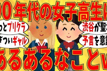 【爆笑】90年代の女子高生に「あるある」なこと挙げようｗ【ガルちゃん】