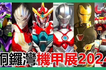 【馬高斯TV】銅鑼灣機甲展2024 英雄幫 threezero GoodSmile MegaHouse 千值練 玩具 AmazByLokianno 河森正治 變形金剛 機動警察 高智能方程式 勇氣爆發