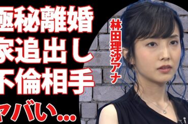 林田理沙アナが極秘離婚の真相...不倫がバレてホームレス生活の実態に言葉を失う...『NHK』美人女子アナが『ニュースウオッチ9』で見せていた異変に驚きを隠せない...