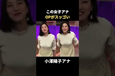 小澤陽子さんすっごい