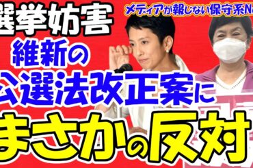 【選挙妨害】維新の公選法改正案にまさかの反対！！反対しているのは活動家国会議員！？改正不可なら小池氏が都知事選の出馬を断念！？立憲の蓮舫氏は今後も泣き寝入りか！？【メディアが報じない保守系News】