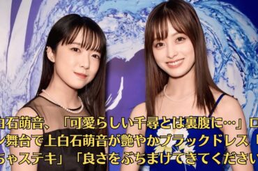 上白石萌音、「可愛らしい千尋とは裏腹に…」ロンドン舞台で上白石萌音が艶やかブラックドレス「めっちゃステキ」「良さをぶちまけてきてください」