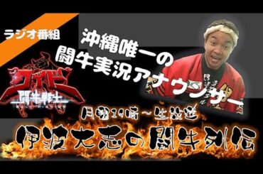 4/29 伊波大志の闘牛列伝 【FMうるま】2024