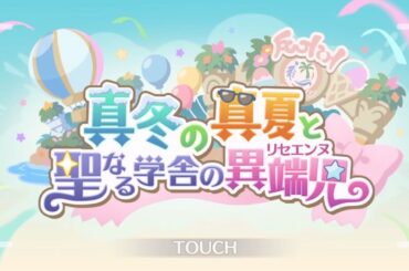 [プリコネR] 72thイベント episode 0~7 「真冬の真夏と聖なる学舎の異端児」[프리코네 R] 72번째 이벤트스토리 「한겨울의 한여름과 성스러운 학사의 이단아」