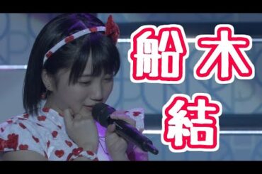 船木結さん、誕生日おめでとう！～アイドル 船木結の実力～